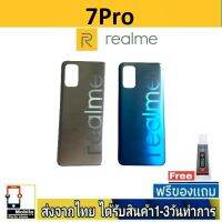 Realme 7Pro/5G ฝาหลัง กระจกหลัง พร้อมกาว Realme7Pro 5G