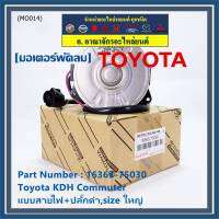 *****สินค้าขายดี***มอเตอร์พัดลมหม้อน้ำ/แอร์ Toyota KDH Commuter  Part No: 16363-75030 มาตฐาน OEM(รับประกัน 6 เดือน)หมุนขวา ,แบบสายไฟ+ปลั๊กดำ,size ใหญ่พิเศษ