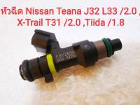 หัวฉีดNissan Teana J32, L33 /2.0, XTrail T31 /2.0, Tiida /1.8 (ของใหม่100%)