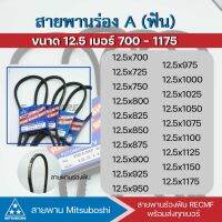 ✔️✔️ส่งฟรี [ตรงปก] สายพานฟัน MITSUBOSHI ร่อง A 12.5x700,725,750,775,800,825,850,875,900,925,950,975,1000,1025,1050,1075,1100,1125,1150,1175