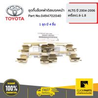 s10 TOYOTA #0494702040 ชุดกิ๊บล็อคผ้าดิสเบรคหน้า เครื่อง 1.6/1.8 ALTIS ปี 2002-2007  ของแท้ เบิกศูนย์