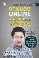 ขายของ Online ด้วยมือถือเครื่องเดียว