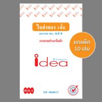 IDEA ใบส่งของ เคมี 3 ชั้น เบอร์ 1 (แพ็ค 10 เล่ม)