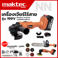 MAKTEC เครื่องเจียร เครื่องเจียรไร้สาย 199V พร้อมอุปกรณ์ + ชุดแปลงเลื่อยโซ่ 11.5 นิ้ว สินค้าการันตีตรงปก100% มีประกันศูนย์ (AAA)