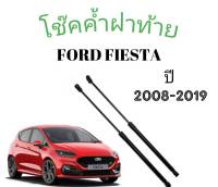 BKK car centraI lock โช๊คฝาท้าย FORD FIESTA ราคาต่อ 1คู่ ติดตั้งง่าย พร้อมจัดส่งทั่วไทย