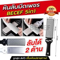 Becef หินลับมีด 5 in 1 หินลับคม หินลับมีดสองด้าน หินลับมีดญี่ปุ่น รับประกันสินค้า 30 วัน