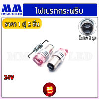 ไฟเบรกLED กระพริบ  สำหรับรถบรรทุก 24V.(ราคา1 คู่ 2 ชิ้น)(mm1)