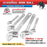 ปะแจเลื่อน กุญแจเลื่อน ประแจเลื่อน IRON BULL ขนาด 6, 8, 10, 12 และ 15 นิ้ว 18, 24