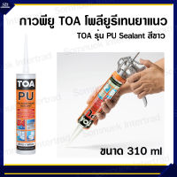 กาวพียู TOA โพลียูรีเทนยาแนว TOA รุ่น PU Sealant ขนาด 310ml สีขาว ใช้สำหรับอุดร่องโฟมแบคกิ้งรอด