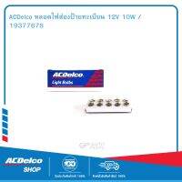 ACDelco หลอดไฟส่องป้ายทะเบียน 12V 10W / 19377678