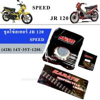 KT ชุดโซ่สเตอร์ รถมอเตอร์ไซค์ Yamaha (Speed MX120/JR120) 428 14T-35T-120L (สเตอร์หน้า14/สเตอร์หลัง35/โซ่120)