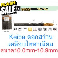 Keiba ดอกสว่าน ขนาด 10.0 - 10.9mm ดอกสว่านไทเทเนี่ยม #ดอกสว่านเจาะปูน  #ดอกสว่านเจาะไม้  #สว่าน  #อุปกรณ์ช่าง  #ดอกสว่าน