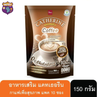 กาแฟลดหุ่น แคทเธอรีน 1ห่อ มี10 ซอง กาแฟเพื่อสุขภาพที่ดี รหัสสินค้า BICse0901uy