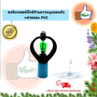 แพ็ค 5 ตัว / 20 ตัว สปริงเกอร์บิ๊กซีก้านยาว หมุนรอบตัว พร้อมฝาครอบ PVC สินค้าคุณภาพดีร้านเด็ดจริง