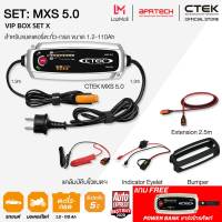 CTEK เซ็ท MXS 5.0 VIP READY BOX SET X [เครื่องชาร์จแบตเตอรี่ MXS 5.0 + Indicator Eyelet + เคสซิลิโคน + Extension 2.5m] [สำหรับรถยนต์และรถมอเตอร์ไซค์]