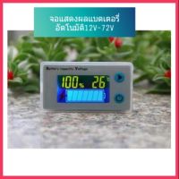 จอแสดงผลแบตเตอรี่ 12v-72v