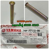 แกนขาตั้งคู่ SPARK NANO 2009-2012 แกนขาตั้งกลางสปาร์คนาโน อะไหล่แท้ YAMAHA 50P-F7112-00