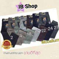 กระบอกแม็คคอลลัมล์ผ้าไม่ยืด size28-44กางเกงขากระบอกMccallum  กระบอกผ้าสีชาย Trousers for men