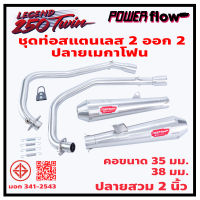 Power Flow ท่อคู่ GPX Legend 250 Twin Brighton ท่อ 2 ออก 2 ท่อไอเสีย ปลาย เมกาโฟน สแตนเลส 304 แท้ มีมอก.