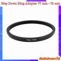 Step Down Ring Adapter 77 mm - 72 mm - แหวนลดขนาดฟิลเตอร์ ขนาด 77 มม ไปใช้ฟิลเตอร์ 72 มม.