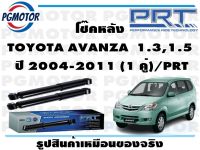 โช๊คหลัง TOYOTA AVANZA  1.3,1.5  ปี 2004-2011 (1 คู่)/PRT