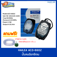 ปั๊มออกซิเจน HAILEA ACO-6602 ปั๊มออกซิเจน ปั๊มลม ปรับละเอียดได้ แถมฟรี (size mini) สายยาง 2 เมตร x1 หัวทราย x1 *ของแถมเป็นหัวทรายคละสี ปั๊มลม