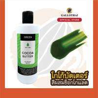 Cocoa Butter Color สีเขียว สำหรับผสมช็อกโกแลต จากโกโก้บัตเตอร์แท้ 100%