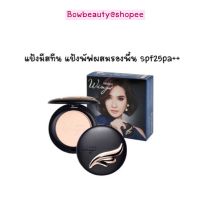 ♦️ของแท้ พร้อมส่ง ♦️ แป้ง มิสทีน วิงส์ Mistine Wings Extra Cover Super Powder SPF25 PA++ แป้งพัฟ แป้งพัฟผสมรองพื้น