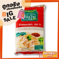 ?ยอดนิยม!! ปิ่นเงิน ข้าวหอมมะลิเก่า 100% 5 กก. Pin Ngoen Jasmine Rice 100% 5 kg ✨นาทีทอง✨