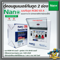 ตู้คอนซูมเมอร์กันดูดนาโน NANO Plus 2 ช่อง เมนกันดูด RCBO 63 A พร้อมลูกเซอร์กิต 2อัน ตู้โหลด ตู้ไฟกันดูด ตู้กันดูดนาโน  ( ส่งเร็วทันใจ )