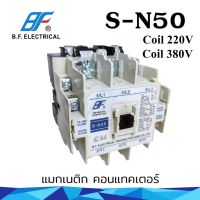 แมกเนติก คอนแทคเตอร์ SN-50 ยี่ฮ่อ 220V/380V Magnetic Contactor S-N50