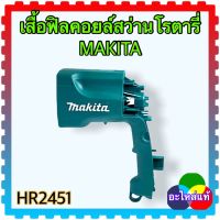 MAKITA เสื้อฟิลคอยล์สว่านโรตารี่ HR2451,HR2020,HR2021 มากีต้า อะไหล่แท้