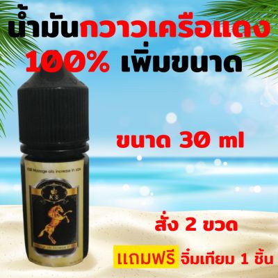 Shop Now ลด 50% ของแท้ พร้อมส่ง น้ำมันกวาวเครือแดง 100% แบบปลอดภัย มี อย. ขวดใหญ่ ขนาด 30 ml