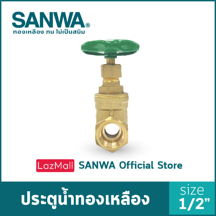 sanwa-ประตูน้ำทองเหลือง-ซันวา-gate-valve-วาล์ว-ประตูน้ำ-4-หุน-1-2