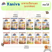 [ซอง] Kaniva cat อาหารแมว เปียก คานิว่า มีครบ 12 สูตรให้เลือกพร้อมส่งทันที แบ่งขาย