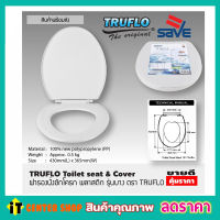 ฝารองนั่งส้วม ที่รองฝาชักโครก ฝาชักโครกทรงรี (Size 440x365mm) สีขาว TRUFLO Toilet seat cover ฝารองชักโครก ฝาซักโครกสวยๆ ฝาส้วมชักโครก ฝาส้วมพลาสติก