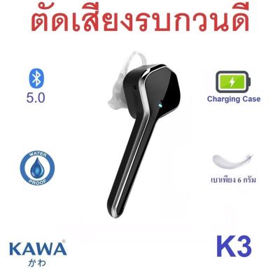 หูฟังบลูทูธ Kawa K3 ตัดเสียงรบกวนดี มาพร้อมกล่องชาร์จในตัว บลูทูธ 5.0 กันน้ำ IPX4 ตัวเล็ก น้ำหนักเบา หูฟังไร้สาย