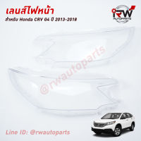 ฝาครอบเลนส์ไฟหน้า/พลาสติกครอบเลนส์ไฟหน้า HONDA CRV G4 ปี 2013-2018 (ราคาต่อคู่)