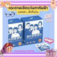 (ร้านคนไทย) กระดาษเช็ดแว่น แผ่นเช็ดแว่นตา กันฝ้า 100แผ่น ผ้าเช็ดแว่นกันฝ้า แห้งเร็ว ไม่ทิ้งรอยขีดข่วน