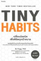 TINY HABITS เปลี่ยนน้อยนิดเพื่อพิชิตทุกเป้าหมาย