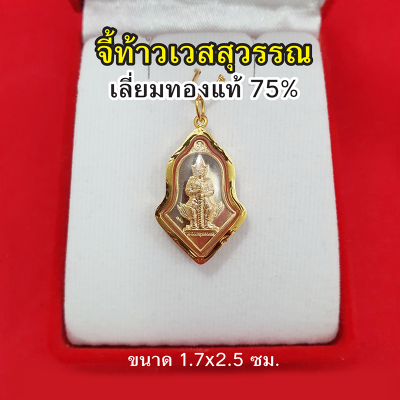 จี้ท้าวเวสสุวรรณ เลี่ยมทองแท้ 75% ขนาด 1.7 x 2.5 ซม จี้ทอง มีอำนาจวาสนา สูงสุดทางมหาเศรษฐี ขจัดสิ่งอัปมงคล รูปถ่ายจากสินค้าจริง