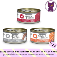 [WSP] Felina Canino Single Protien Cat Wet Food (70 g. *24 กระป๋อง) เฟลิน่า คานิโน ซิงเกิ้ล โปรตีน อาหารแมวชนิดเปียก มีให้เลือก 3 สูตร