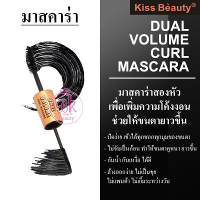 Kiss Beauty มาสคาร่าสองหัว วอลลุ่ม&nbsp;กันน้ำ มาสคาร่า เพิ่มความโค้งงอน ช่วยให้ขนตายาวขึ้น ดูหนาตาโต ขนตาจับช่อเรียงสวยงาม