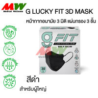 G LUCKY FIT 3D MASK ของแท้ มีตราปั๊ม KSG หน้ากากอนามัย ทางการแพทย์ 30 ชิ้น/กล่อง "สีดำ"