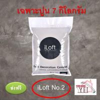 iLoft ปูนเปลือยขัดมัน **เฉพาะปูน** 7 กิโลกรัม เบอร์ 2 ปูนลอฟ