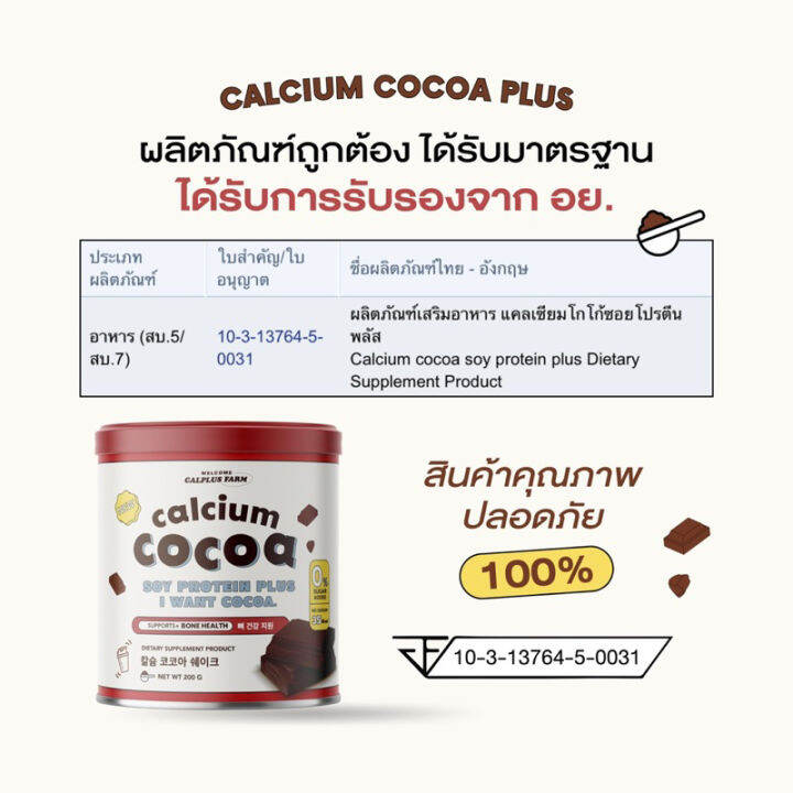 ชงสูง-รสโกโก้-calcium-cocoa-สูงขึ้น2-7cm-แคลเซียมสูงกว่า-10-000mg-บำรุงกระดูก-ฟัน