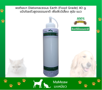 ผงดินเบา Diatomaceous Earth (Food Grade) แป้งโรยตัวสูตรธรรมชาติ เพื่อสัตว์เลี้ยง สุนัข แมว 100 g.