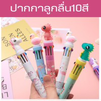 ปากกาลูกลื่น10สี ขนาด 0.5 mm เครื่องเขียนนักเรียน ปากกาหลายสี ปากกาลูกลื่นแบบกด ปากกา ลูกกวาด 1ด้าม10สี