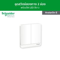 Schneider ชุดสวิตช์สองทาง พร้อมไฟ LED ขนาด 2 ช่อง สีขาว รหัส E8332L2LED_WE_G5 รุ่น AvatarOn E