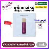 เอสเซนส์ OHUI Age Recovery Essence 1 ml. ลดเลือนริ้วรอย มีส่วนผสมของ สเต็มเซล ให้ผิวดูอ่อนเยาว์ เติมเต็มร่องลึก ให้กลับมาตื้นขึ้น ร้าน Sokorea